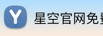 星空官网免费入口 Logo